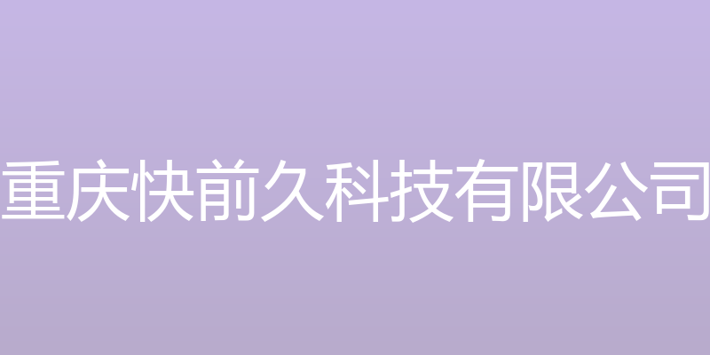 重庆快前久科技有限公司