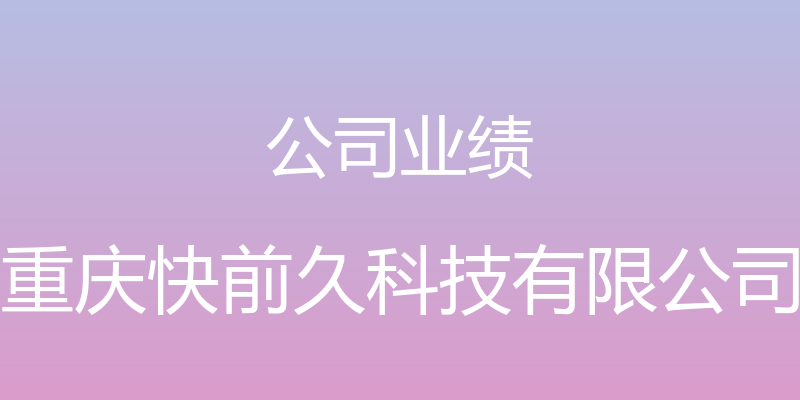 公司业绩 - 重庆快前久科技有限公司