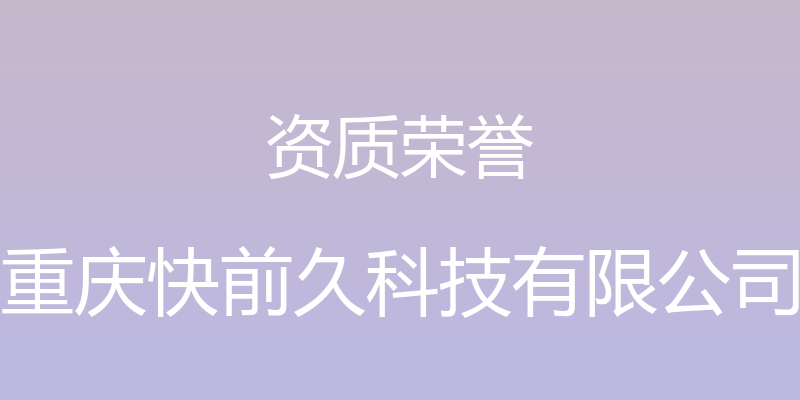 资质荣誉 - 重庆快前久科技有限公司