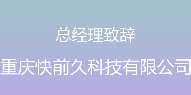 总经理致辞 - 重庆快前久科技有限公司